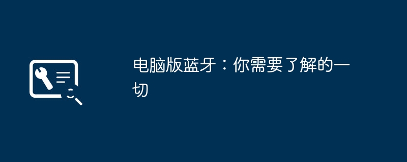 电脑版蓝牙：你需要了解的一切