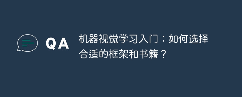 机器视觉学习入门：如何选择合适的框架和书籍？