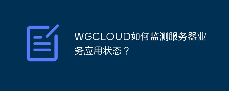 WGCLOUD如何监测服务器业务应用状态？