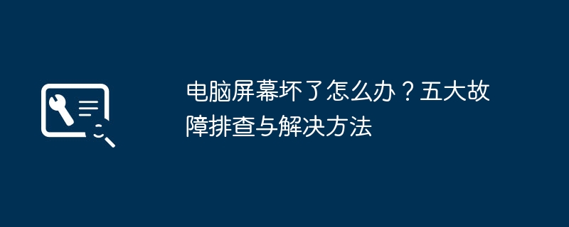 电脑屏幕坏了怎么办？五大故障排查与解决方法