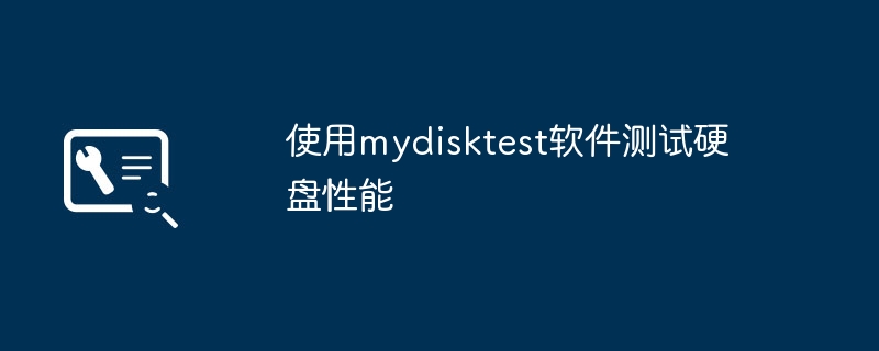 使用mydisktest软件测试硬盘性能