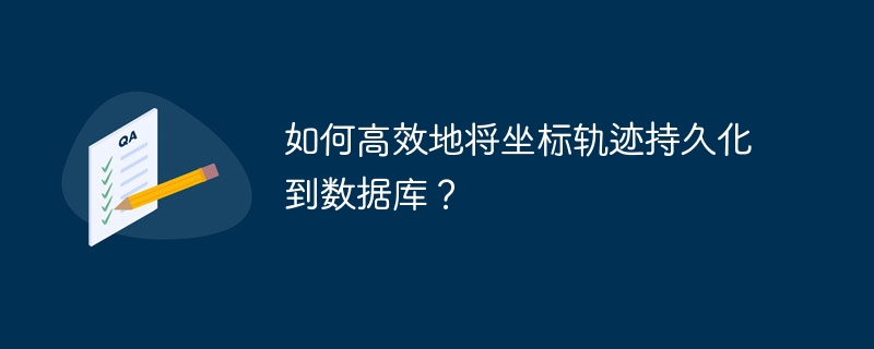 如何高效地将坐标轨迹持久化到数据库？