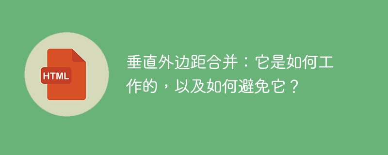 垂直外边距合并：它是如何工作的，以及如何避免它？ 
