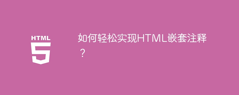 如何轻松实现HTML嵌套注释？ 
