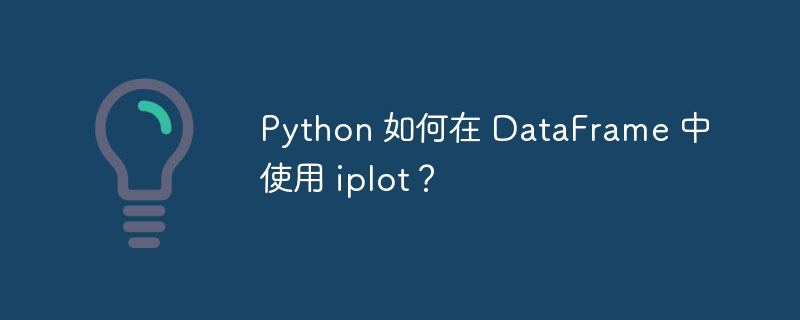 Python 如何在 DataFrame 中使用 iplot？