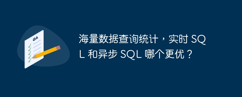 海量数据查询统计，实时 SQL 和异步 SQL 哪个更优？