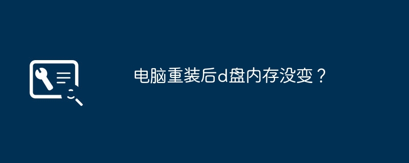 电脑重装后d盘内存没变？