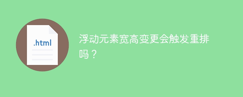 浮动元素宽高变更会触发重排吗？ 
