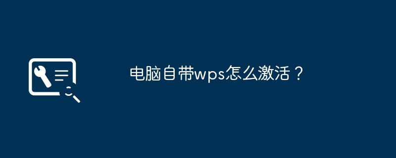 电脑自带wps怎么激活？