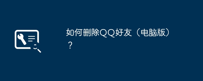 如何删除QQ好友（电脑版）？