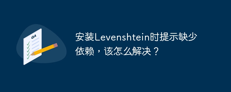 安装Levenshtein时提示缺少依赖，该怎么解决？