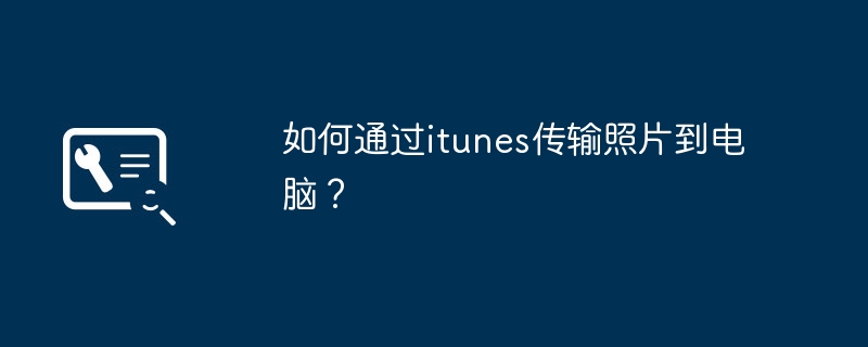 如何通过itunes传输照片到电脑？