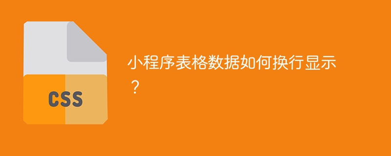 小程序表格数据如何换行显示？