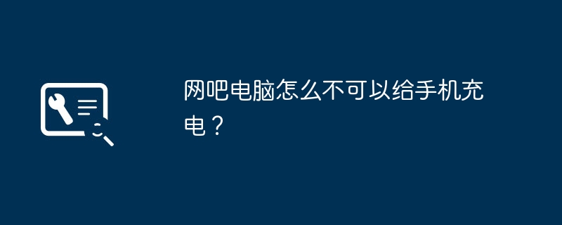 网吧电脑怎么不可以给手机充电？