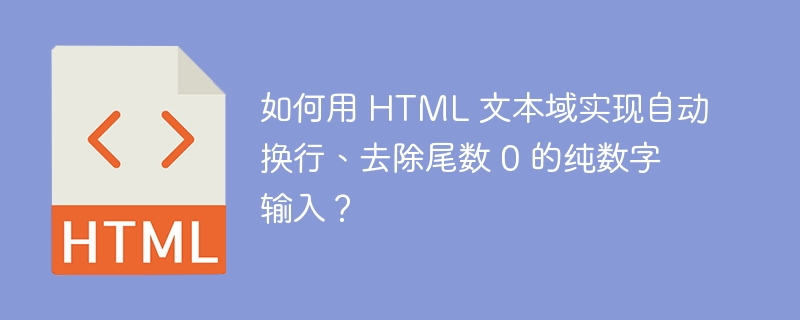 如何用 HTML 文本域实现自动换行、去除尾数 0 的纯数字输入？ 
