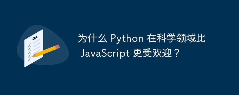 为什么 Python 在科学领域比 JavaScript 更受欢迎？