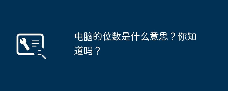 电脑的位数是什么意思？你知道吗？