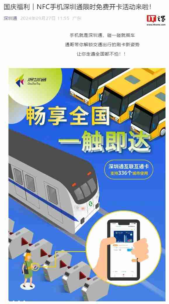 深圳通推出 NFC 手机限时免费开卡活动，支持 336 个城市使用