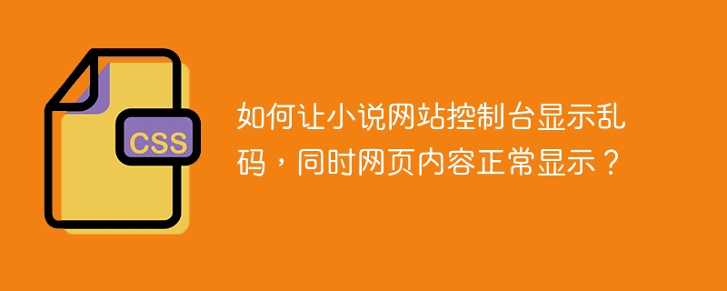 如何让小说网站控制台显示乱码，同时网页内容正常显示？