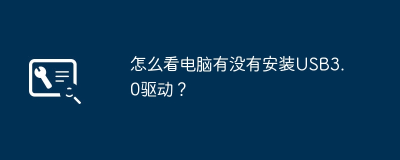 怎么看电脑有没有安装USB3.0驱动？