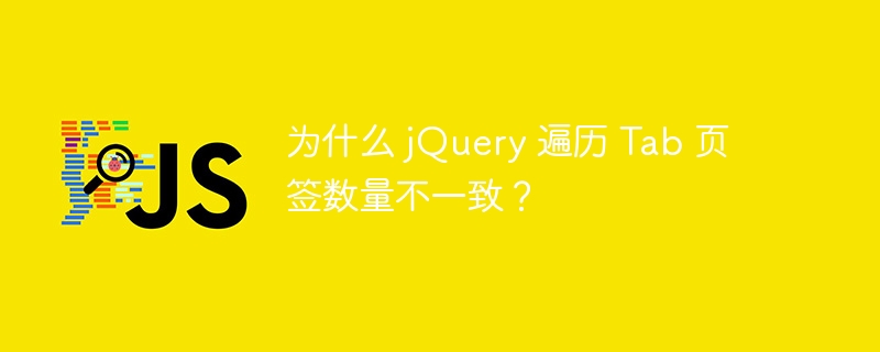 为什么 jQuery 遍历 Tab 页签数量不一致？