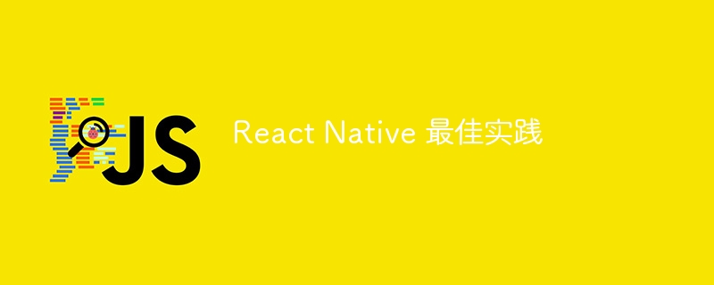 React Native 最佳实践