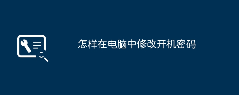 怎样在电脑中修改开机密码