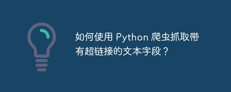 如何使用 Python 爬虫抓取带有超链接的文本字段？