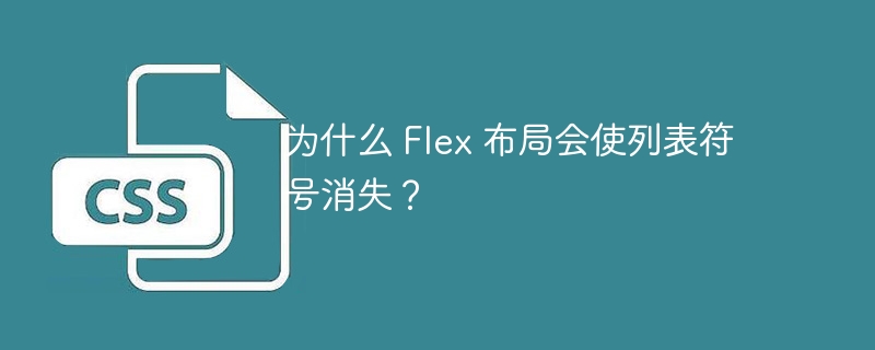 为什么 Flex 布局会使列表符号消失？