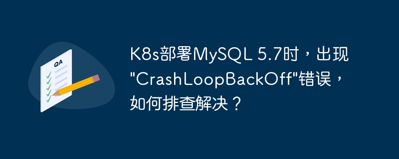 K8s部署MySQL 5.7时，出现