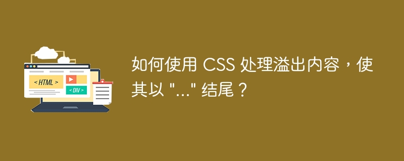 如何使用 CSS 处理溢出内容，使其以 \