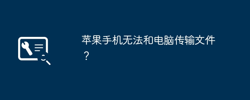 苹果手机无法和电脑传输文件？