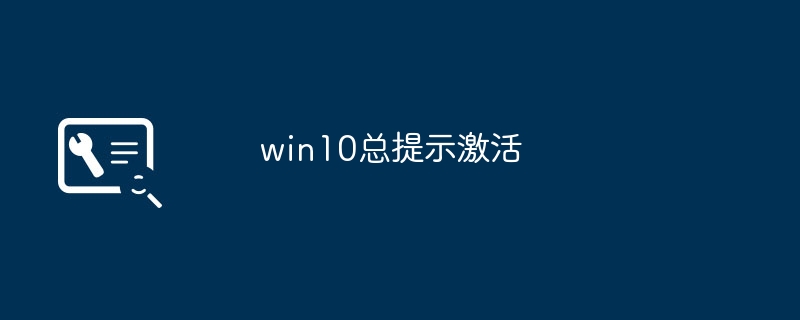 win10总提示激活