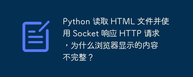 Python 读取 HTML 文件并使用 Socket 响应 HTTP 请求，为什么浏览器显示的内容不完整？