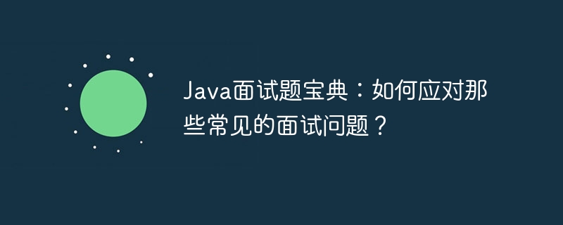 Java面试题宝典：如何应对那些常见的面试问题？