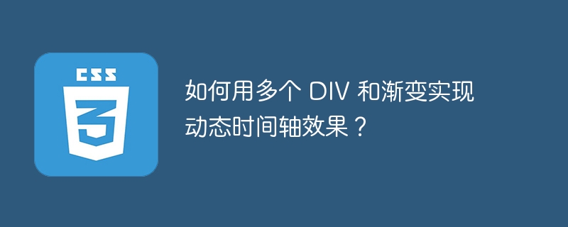 如何用多个 DIV 和渐变实现动态时间轴效果？