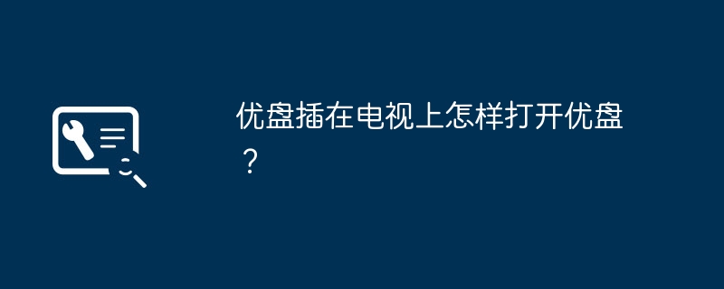 优盘插在电视上怎样打开优盘？