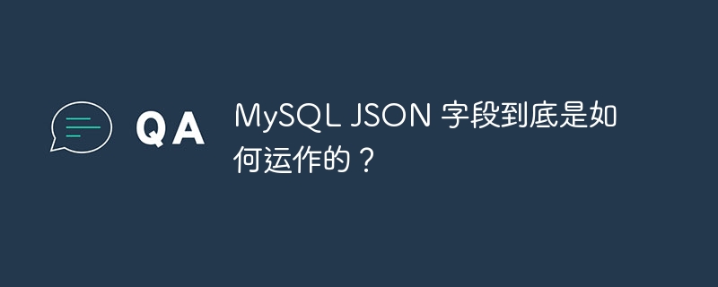 MySQL JSON 字段到底是如何运作的？