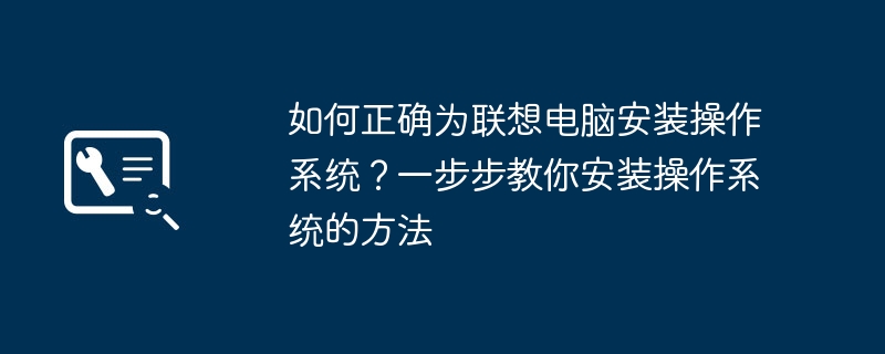 如何正确为联想电脑安装操作系统？一步步教你安装操作系统的方法