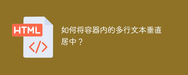 如何将容器内的多行文本垂直居中？ 
