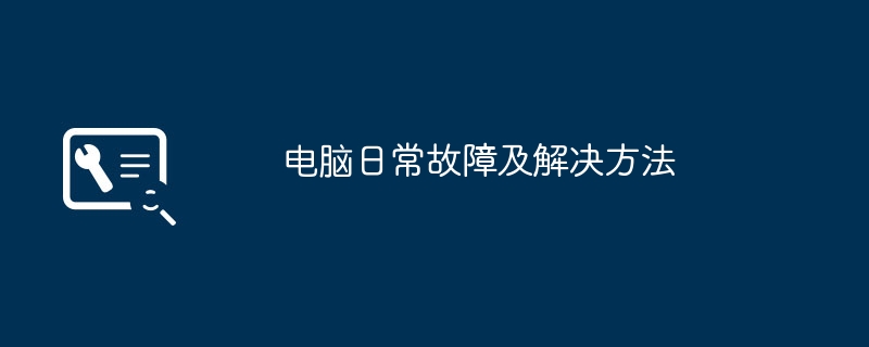 电脑日常故障及解决方法