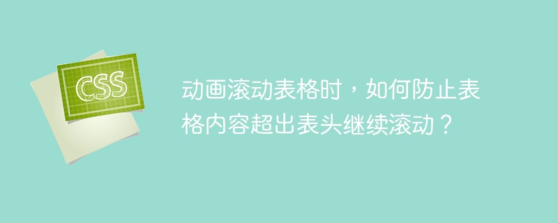 动画滚动表格时，如何防止表格内容超出表头继续滚动？