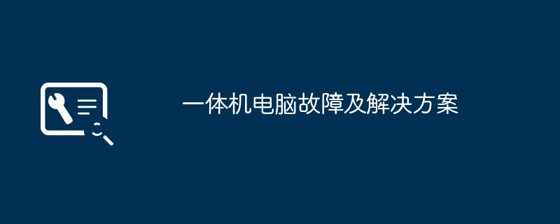 一体机电脑故障及解决方案