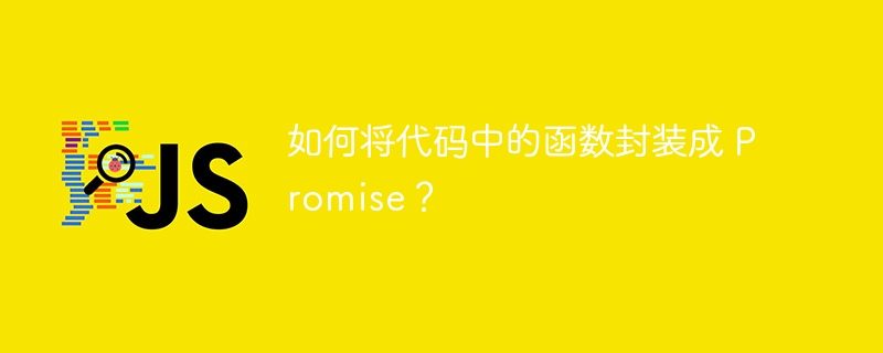 如何将代码中的函数封装成 Promise？