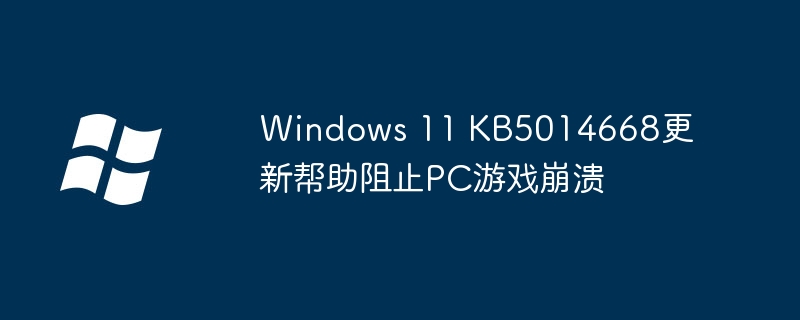 Windows 11 KB5014668更新帮助阻止PC游戏崩溃