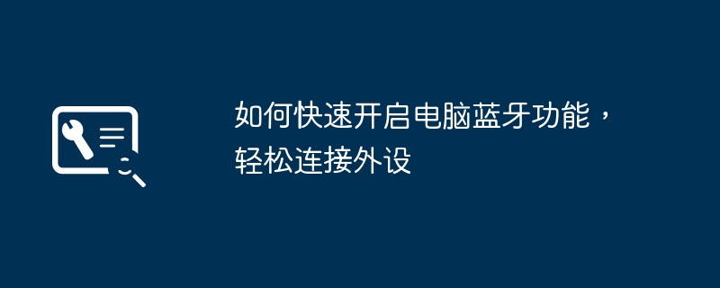 如何快速开启电脑蓝牙功能，轻松连接外设