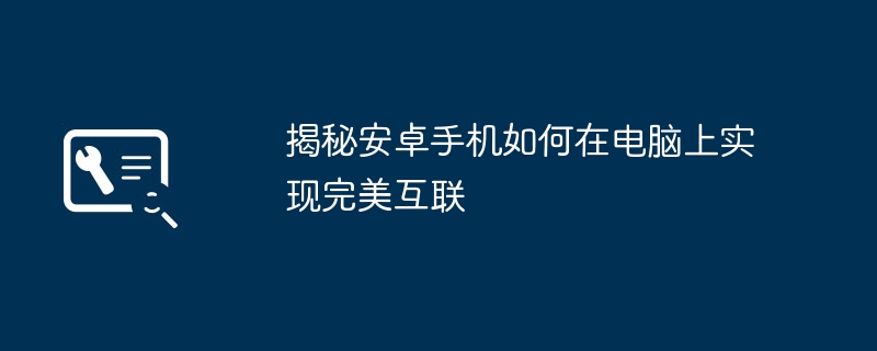 揭秘安卓手机如何在电脑上实现完美互联