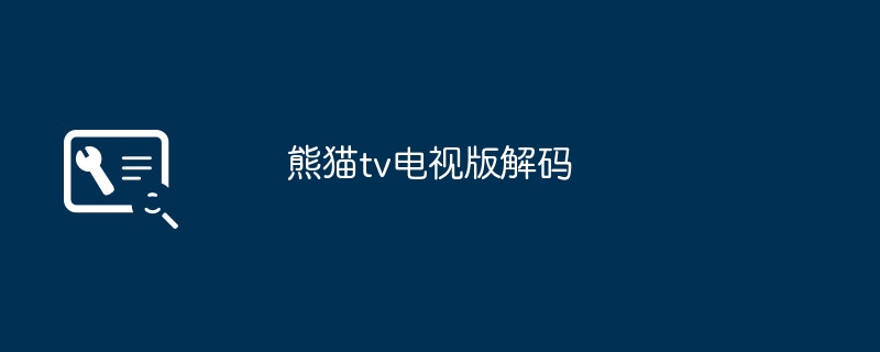 熊猫tv电视版解码