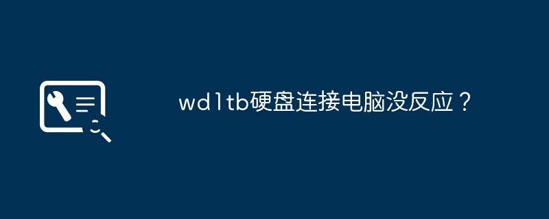 wd1tb硬盘连接电脑没反应？