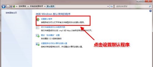 win7怎么设置默认浏览器 win7设置默认浏览器操作教程